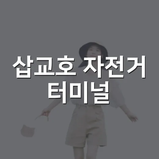 삽교호 자전거 터미널, 주말 힐링 라이딩 명소