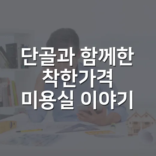 단골과 함께한 착한가격 미용실 이야기