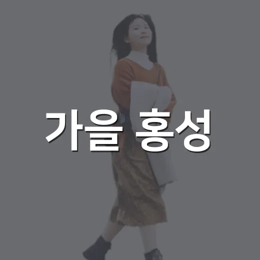 가을 홍성, 역사와 바다를 잇는 당일치기 여행