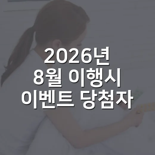 2026년 8월 이행시 이벤트 당첨자 발표