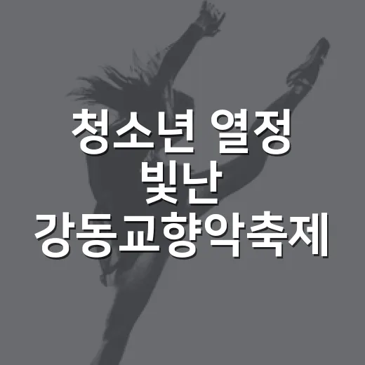 청소년 열정 빛난 강동교향악축제