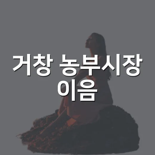 거창 농부시장 이음, 추석 맞이 체험과 플리마켓 풍성
