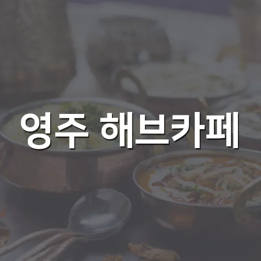 영주 해브카페, 수제디저트와 감성 공간의 만남
