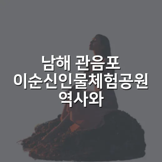 남해 관음포 이순신인물체험공원 역사와 놀이의 만남