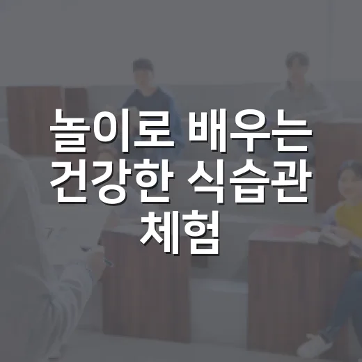 놀이로 배우는 건강한 식습관 체험