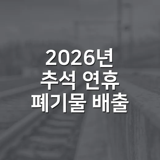 2026년 추석 연휴 폐기물 배출 일정 안내