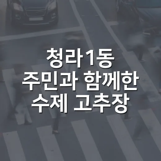 청라1동 주민과 함께한 수제 고추장 체험