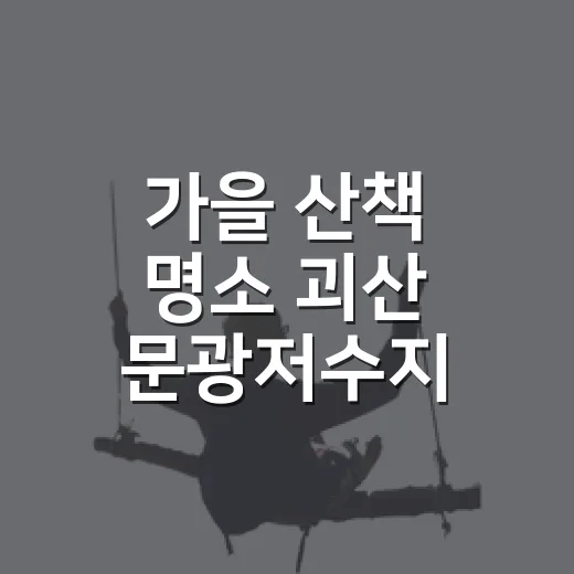 가을 산책 명소 괴산 문광저수지