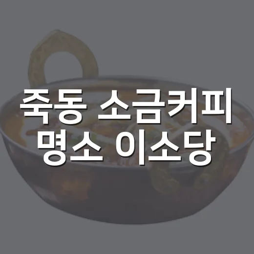 죽동 소금커피 명소 이소당