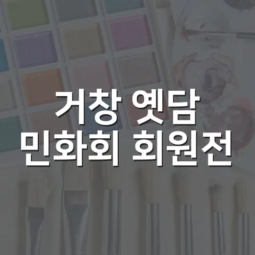 거창 옛담 민화회 회원전, 전통의 아름다움 선사