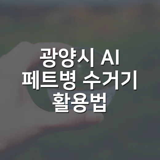 광양시 AI 페트병 수거기 활용법