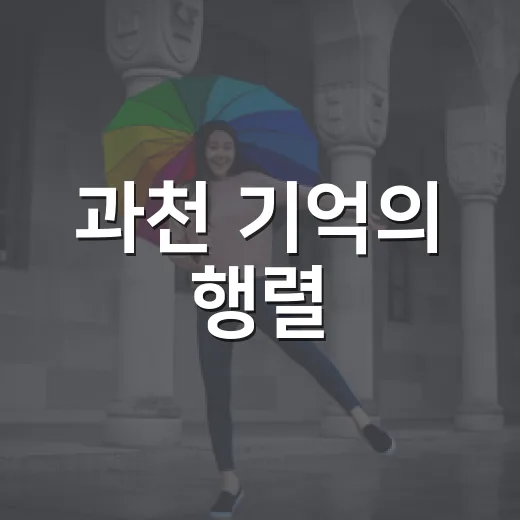 과천 기억의 행렬, 예술의 밤을 밝히다