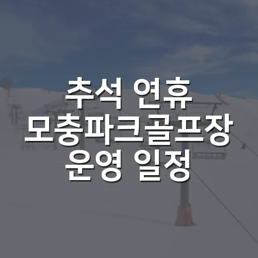추석 연휴 모충파크골프장 운영 일정 안내