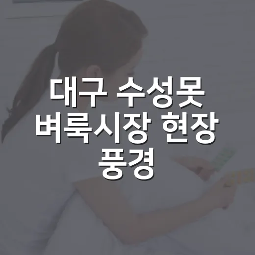 대구 수성못 벼룩시장 현장 풍경