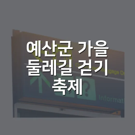 예산군 가을 둘레길 걷기 축제
