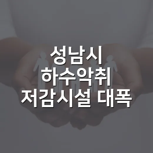 성남시 하수악취 저감시설 대폭 확대