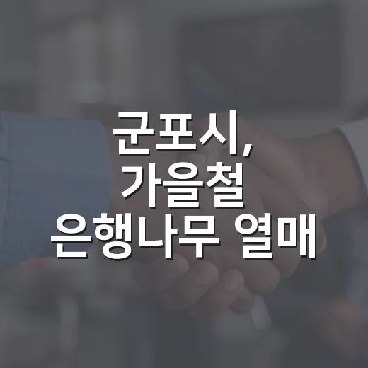 군포시, 가을철 은행나무 열매 선제적 제거