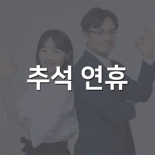 추석 연휴, 안전과 행복을 위한 필수 정보