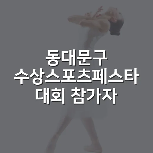 동대문구 수상스포츠페스타 대회 참가자 모집