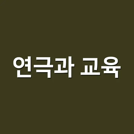 연극과 교육, 배우며 성장하는 이야기