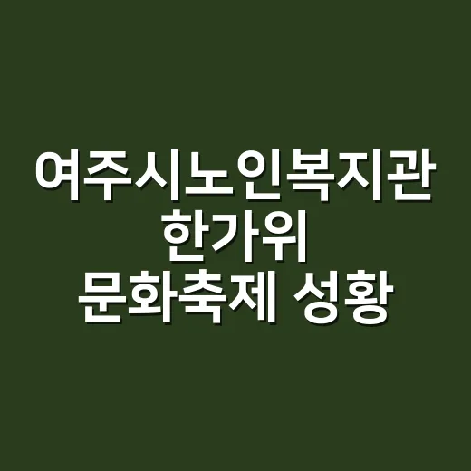 여주시노인복지관 한가위 문화축제 성황
