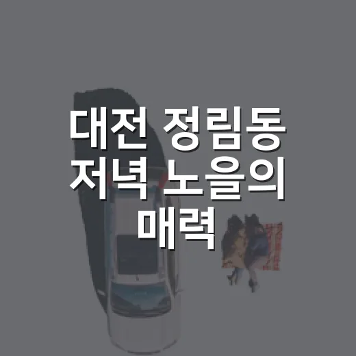 대전 정림동 저녁 노을의 매력