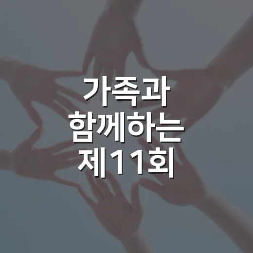 가족과 함께하는 제11회 가족사랑 걷기대회