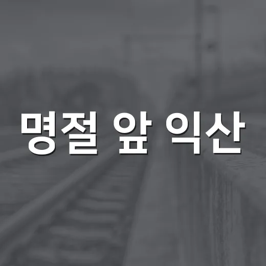 명절 앞 익산, 이웃 사랑 손길 활발