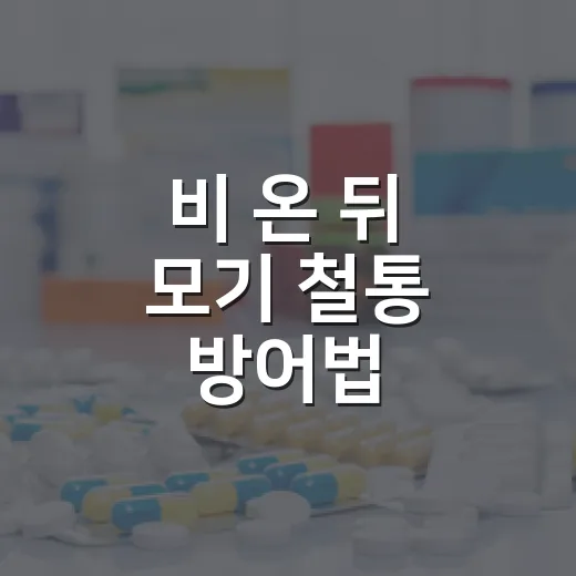 비 온 뒤 모기 철통 방어법