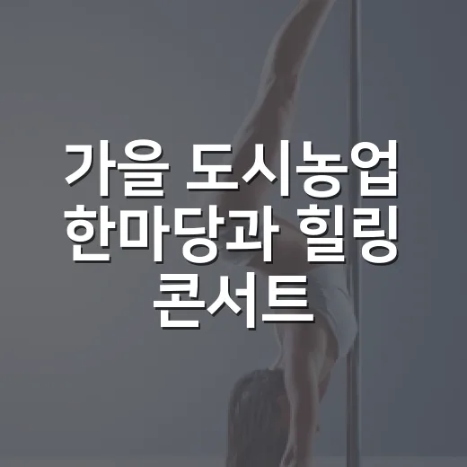 가을 도시농업 한마당과 힐링 콘서트
