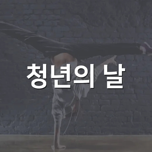 청년의 날, 말자할매 토크 콘서트 현장