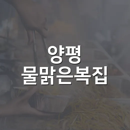 양평 물맑은복집, 생복의 진수