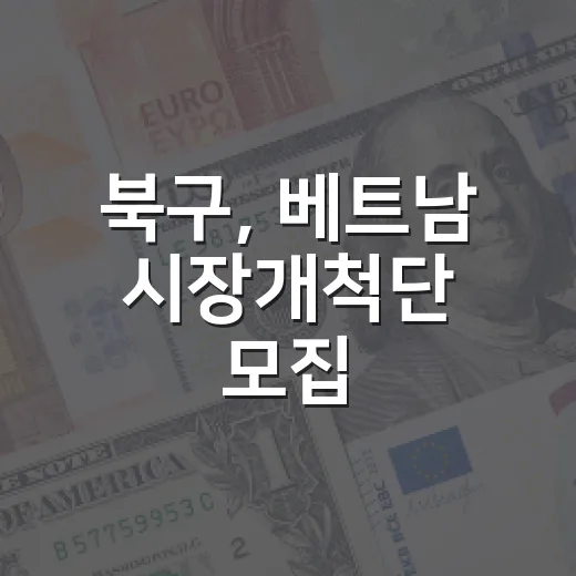 북구, 베트남 시장개척단 모집