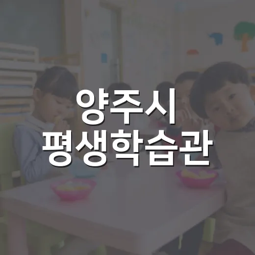 양주시 평생학습관, 배움의 새 지평을 열다