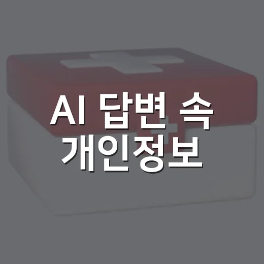 AI 답변 속 개인정보, 이렇게 지키세요