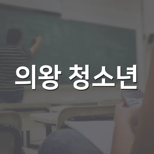 의왕 청소년·시민 위한 9월 교육·환경 소식