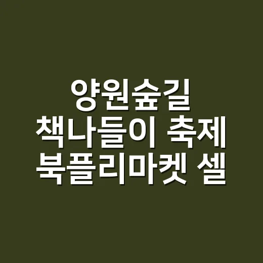 양원숲길 책나들이 축제 북플리마켓 셀러 모집