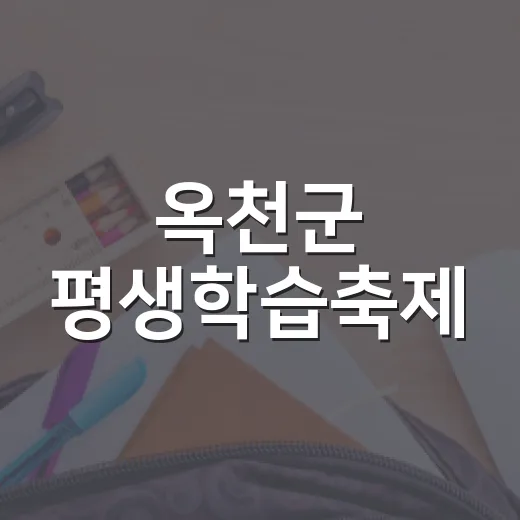 옥천군 평생학습축제, 배움과 화합의 장으로 성료