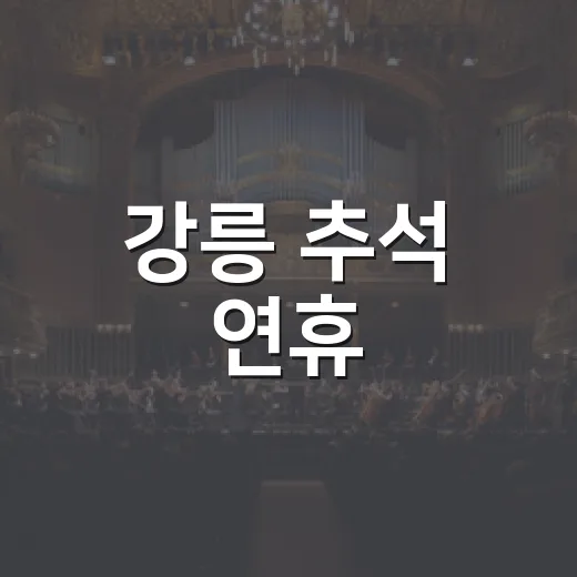 강릉 추석 연휴, 문화행사 풍성