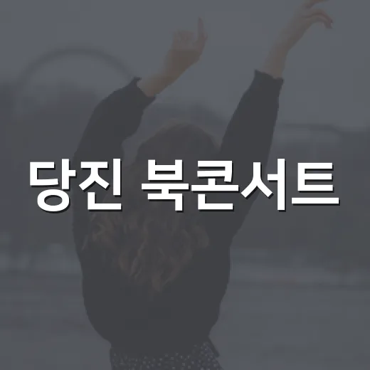 당진 북콘서트, SF 작가 김초엽과 인디밴드 올옷의 만남