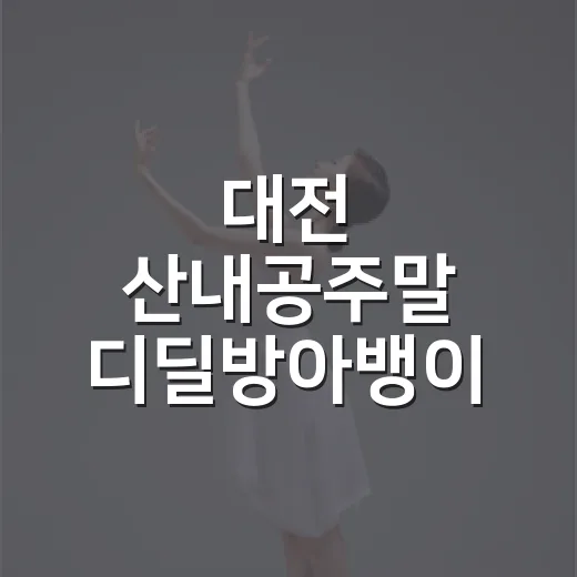 대전 산내공주말 디딜방아뱅이 전국 무대 도전