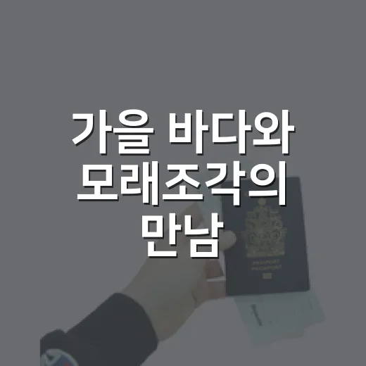 가을 바다와 모래조각의 만남, 태안 힐링 해변 축제