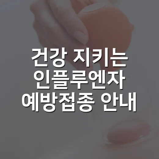 건강 지키는 인플루엔자 예방접종 안내