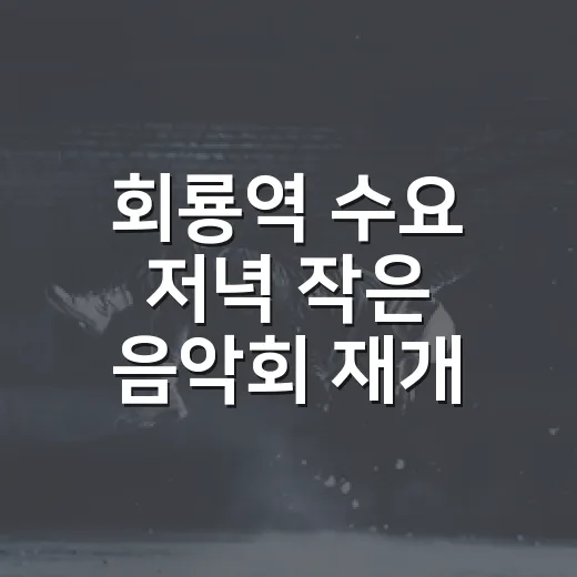 회룡역 수요 저녁 작은 음악회 재개