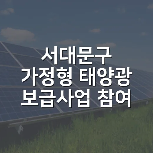 서대문구 가정형 태양광 보급사업 참여자 모집