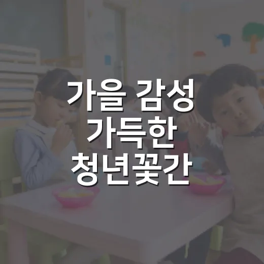 가을 감성 가득한 청년꽃간 원데이클래스 모집