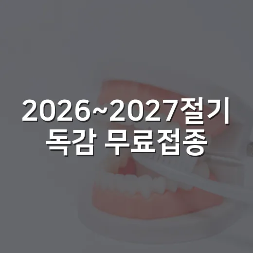2026~2027절기 독감 무료접종 조기 시행