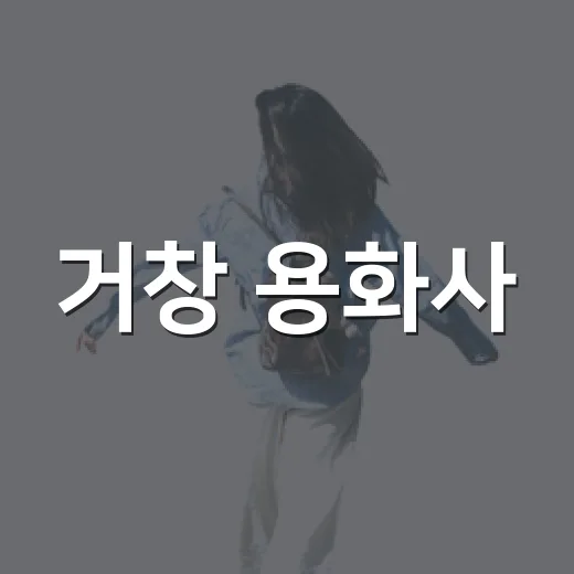 거창 용화사, 신비로운 사찰 여행