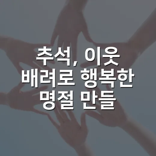 추석, 이웃 배려로 행복한 명절 만들기