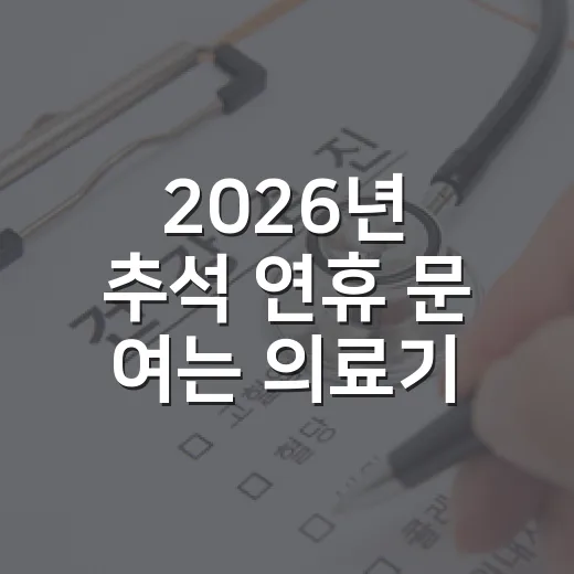 2026년 추석 연휴 문 여는 의료기관과 약국 총정리